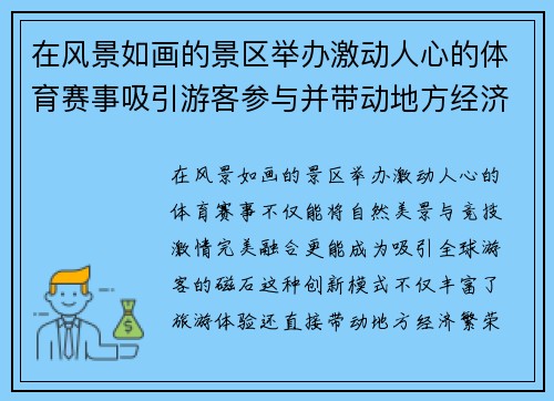 在风景如画的景区举办激动人心的体育赛事吸引游客参与并带动地方经济繁荣